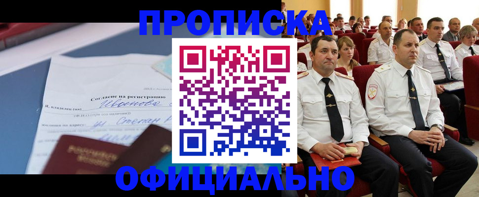 прописка для работы в Межгорье